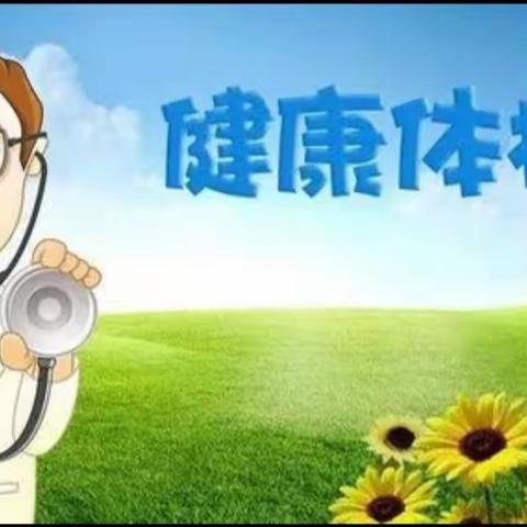 阳山县世纪城幼儿园一年一次幼儿健康体检活动