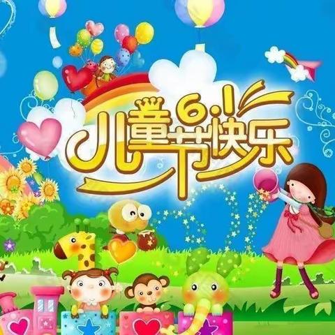 太谷区直机关第二幼儿园小四班《不一样的六一》