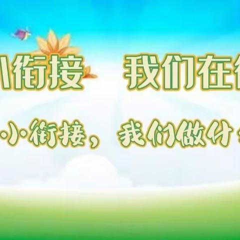 【💕幼小衔接  我们在行动（二）】