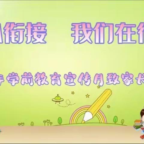 【💕幼小衔接  我们在行动（一）】