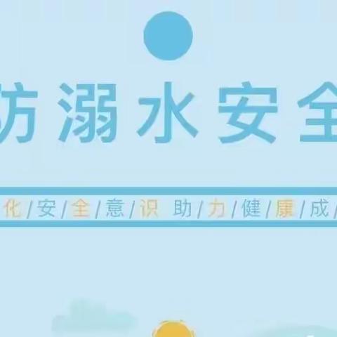 【💕预防溺水 安全相伴】——谢村镇中心幼儿园防溺水安全教育温馨提示