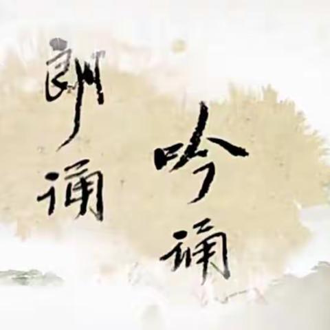 快乐诵读，幸福分享——“尚德诵读”开始了