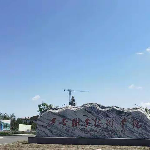 培训赋能，砥砺前行——记阿尔山市京蒙协作项目骨干教师培训（第二期）