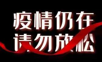 疫情防控不放松，凝心聚力战疫情——记阿尔山市委副书记、政府市长王晓欢带队到五岔沟学校检查指导疫情防控工作