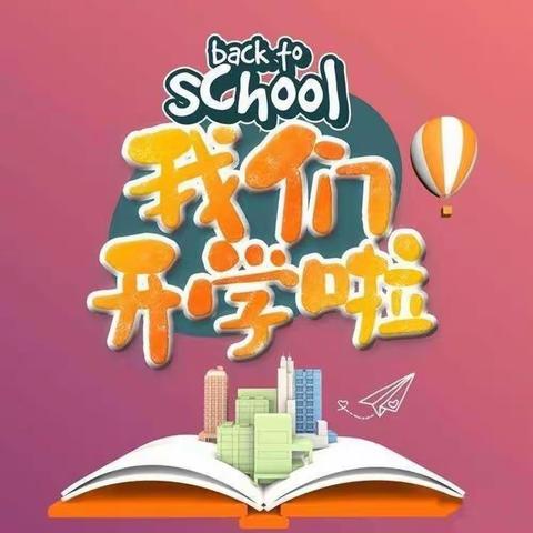 开学第一天 愉快的幼儿园生活