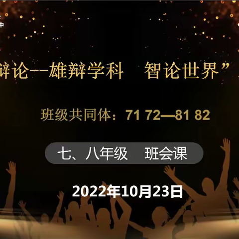 一力辩，一巧辩；一求真，一尚美——10月“雄辩学科，智论世界”学生辩论赛8182班级共同体班会