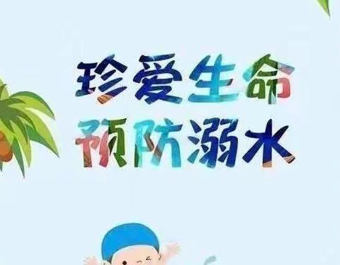 防溺水安全