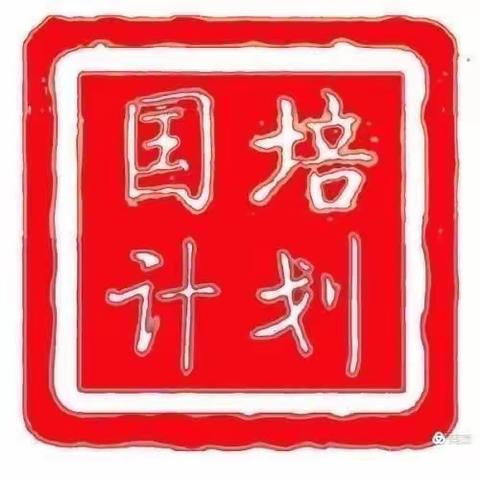 感恩“国培”，助我成长 ――记倩倩幼儿园国培学习之路