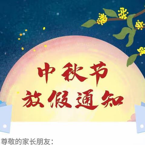 【公办托管倩倩幼儿园】中秋节放假通知及温馨提示