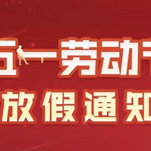 【公办托管倩倩幼儿园】2022年“五一•劳动节”放假通知