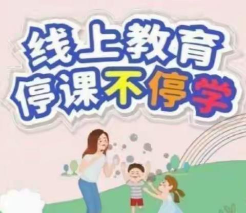 【公办托管倩倩幼儿园】——“停课不停学、成长不停歇”第二周线上教学活动安排