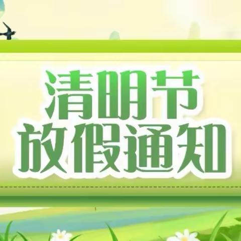 【公办托管倩倩幼儿园】2023年清明节放假通知