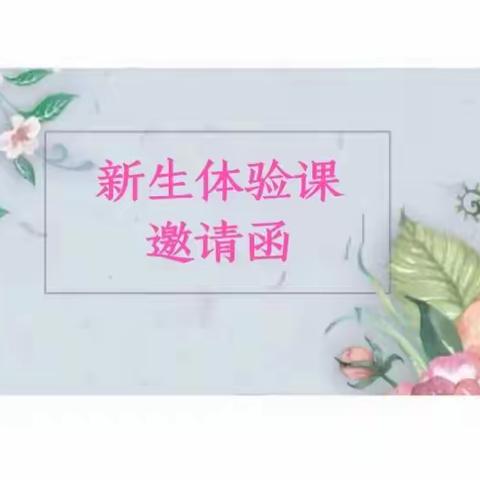 【于都公办托管倩倩幼儿园】新生体验课邀请函