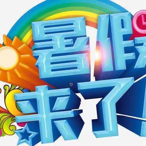 【公办托管倩倩幼儿园】暑假放假通知