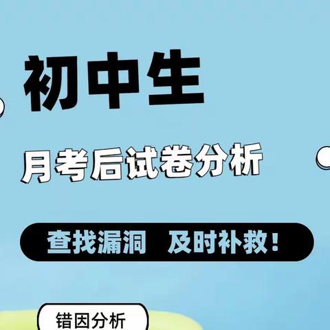 精准剖析，深化提升——滨州北海中学七年级月考质量分析会