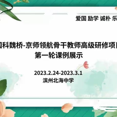 以培促教，“骨干”先行——京师领航-国科魏桥教育集团骨干教师高级研修项目滨州北海中学第一轮课堂教学实践纪实