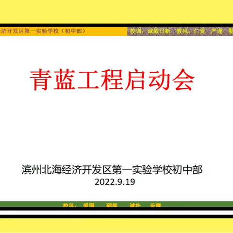 青蓝工程相携手，亦师亦友共成长——滨州北海经济开发区第一实验学校初中部青蓝工程启动会