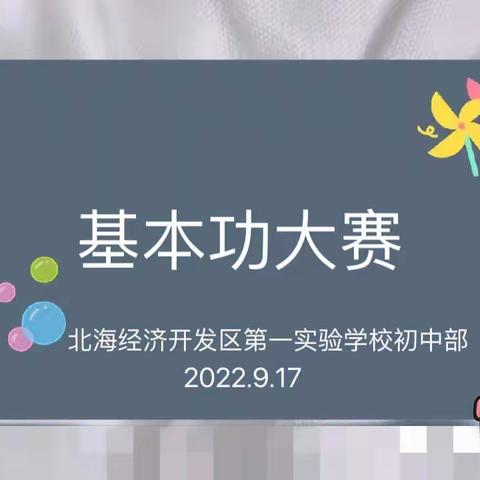 夯实基本功，做好教育人——滨州北海经济开发区第一实验学校初中部基本功大赛