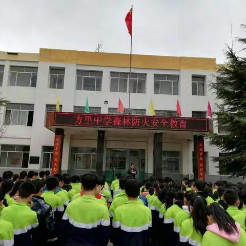 杜绝森林火患，保护绿色家园——方里中学召开森林防火安全教育大会