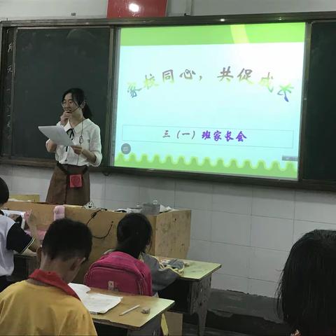 家校同心 共促成长——石人乡中心小学三（1）班召开家长会
