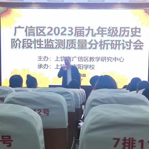 春风拂面谋提升 研讨聚力沁心田——广信区召开九年级历史阶段性监测质量分析研讨会