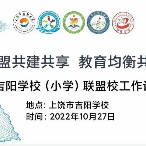 校际联盟共建共享 教育均衡共创共赢——吉阳学校（小学）联盟校召开工作计划会