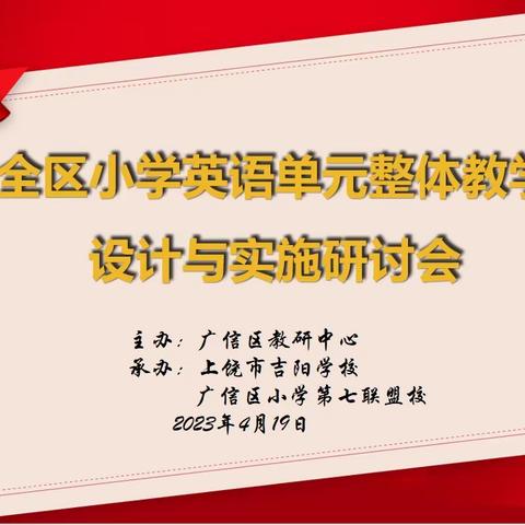 聚焦单元整体教学 发展落实核心素养——全区小学英语单元整体教学设计与实施研讨会在我校举行