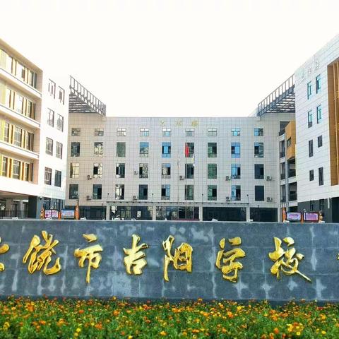 课堂展风采 教研促成长——上饶市吉阳学校开展英语新教师见面课活动