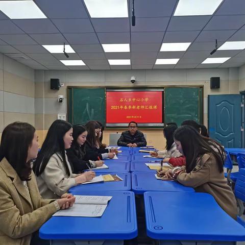 务实课堂教学   绽放新秀风采---石人乡小学开展新老师汇报课活动