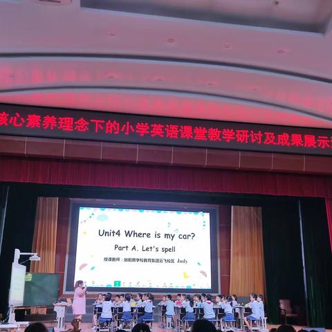 聚焦小“英”，“语”我同行---全省核心素养理念下的小学英语课堂教学研讨及成果展示活动小记（二）