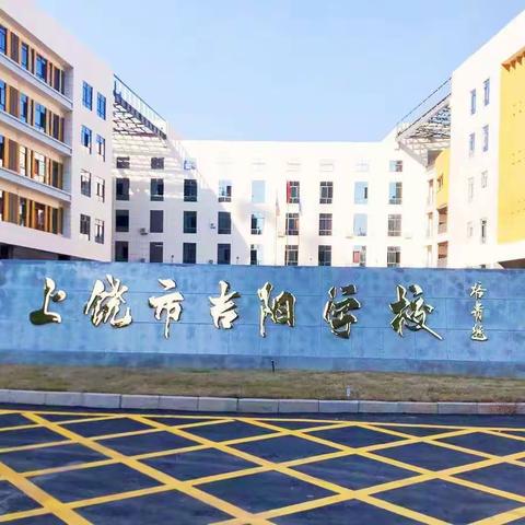上饶市吉阳学校教务处工作周报(第十周)