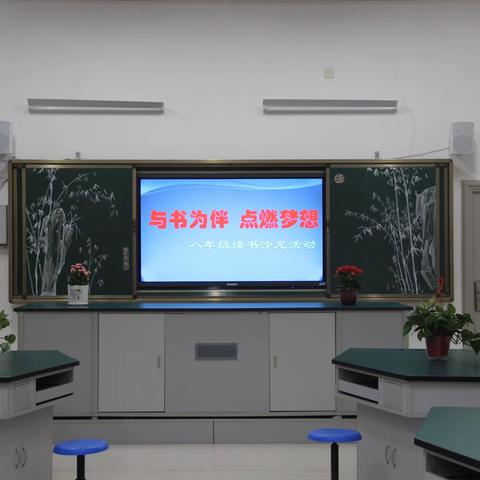 庆化学校：“与书为伴，点燃梦想”——八年级读《论语译注》读书沙龙