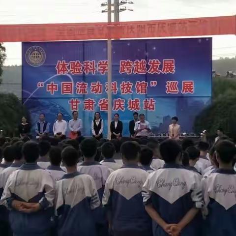 "中国流动科技馆"巡展甘肃省庆阳市庆城站启动仪式在庆阳长庆中学隆重举行！