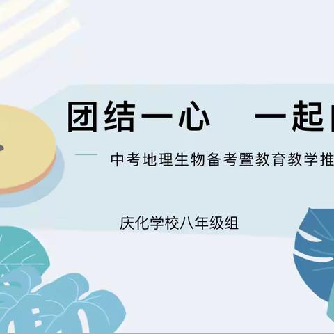 庆化学校：坚定“一条心”，拧成“一股绳”，下好“一盘棋”——八年级召开中考地理生物备考暨教育教学工作推进会