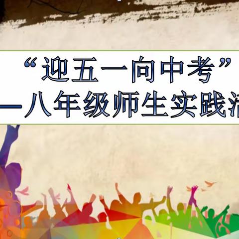庆化学校：“庆祝五一，备战中考，减轻压力，缓释心情”﻿——八年级师生开展实践活动
