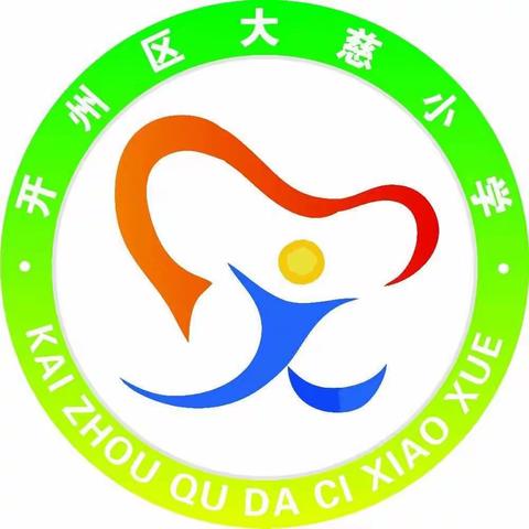 大慈小学“小手牵大手，共建文明美好家园”活动篇