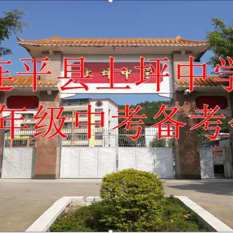 勇挑重任  攻坚克难——连平县上坪中学九年级中考备考会