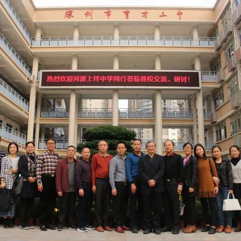 上坪中学到深圳育才三中交流学习