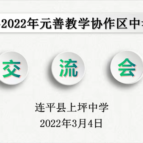 研讨交流重实效 厉兵秣马备中考 ——2022年元善教学协作区中考备考交流会简报