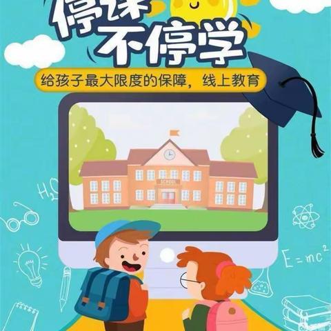 居家抗疫，停课不停学——逸夫小学数学组在行动