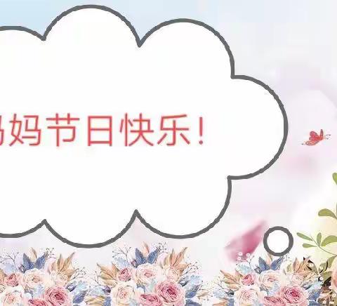 我为妈妈送祝福——新华门二五班妇女节集锦