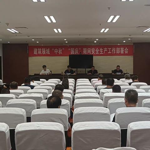 武安市住建局召开建设领域“中秋”、“国庆”期间安全生产工作部署会