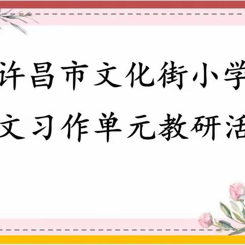 展课展研展风采，且思且行且成长——许昌市文化街小学语文教研活动