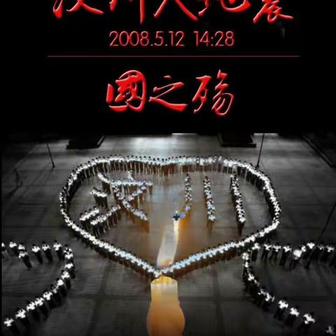 献给《汶川地震十周年祭》