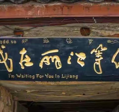 魅力丽江千古情