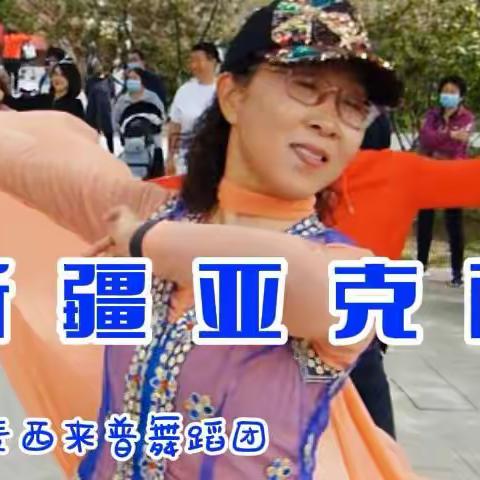 水上公园新疆舞