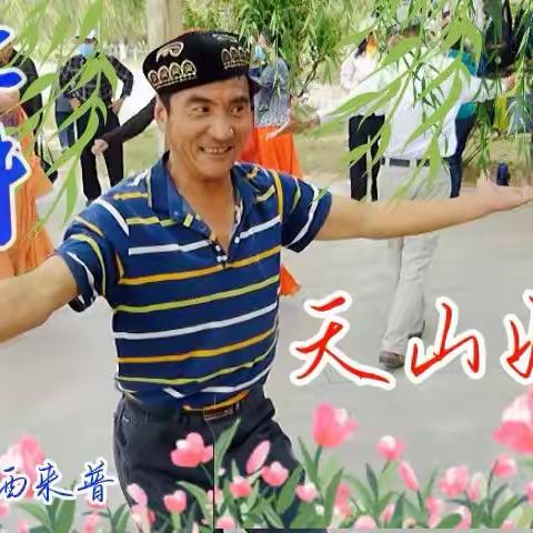 新疆舞