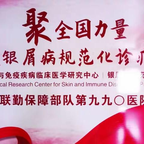 全国第二届银屑病规范化诊疗中心发展总结大会暨授牌会议