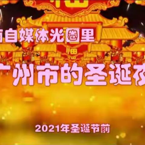 越南自媒体光圈里的广州圣诞夜（2021年）