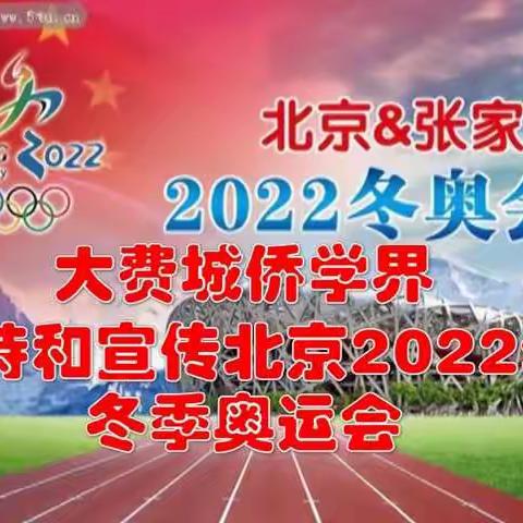 美国大费城侨学界华人社团联席会议祝北京2022年冬季奥运会圆滿成功“一起向未来“